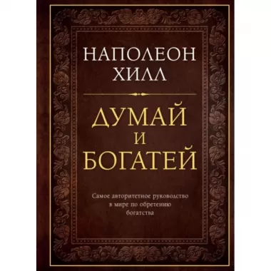 Думай и богатей