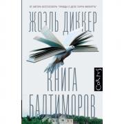 Книга Балтиморов