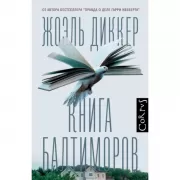 Книга Балтиморов