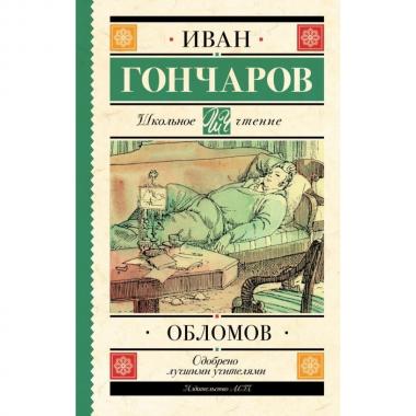 Обломов