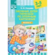 Обучение детей пересказу по опорным картинкам (3-5 лет). Выпуск 5
