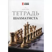 Тетрадь шахматиста