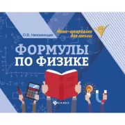 Формулы по физике