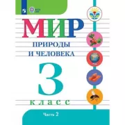Мир природы и человека. 3 класс. Часть 2 (для обучающихся с интеллектуальными нарушениями)