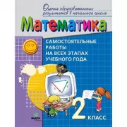 Математика. Самостоятельные работы на всех этапах учебного года. 2 класс