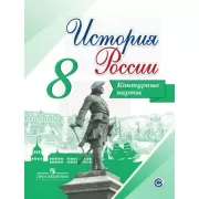 История России. Контурные карты. 8 класс