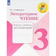 Литературное чтение. Тетрадь учебных достижений. 3 класс