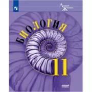Биология. 11 класс. Базовый уровень