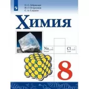 Химия. 8 класс