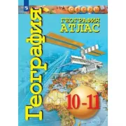 География. Атлас. 10-11 класс. Базовый уровень