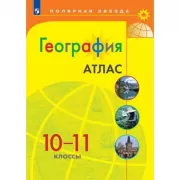 География. Атлас. 10-11 класс