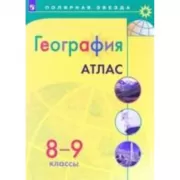 География. Атлас. 8-9 класс
