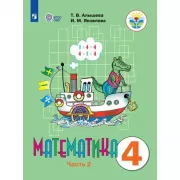 Математика. 4 класс. Часть 2 (для обучающихся с интеллектуальными нарушениями)
