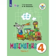 Математика. 4 класс. Часть 1 (для обучающихся с интеллектуальными нарушениями)