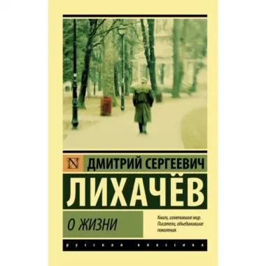 О жизни