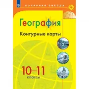 География. Контурные карты. 10-11 класс