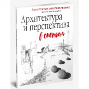 Архитектура и перспектива в скетчах