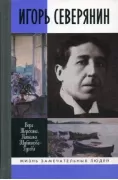 Игорь Северянин