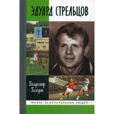 Эдуард Стрельцов