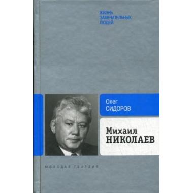 Михаил Николаев