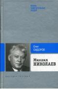 Михаил Николаев