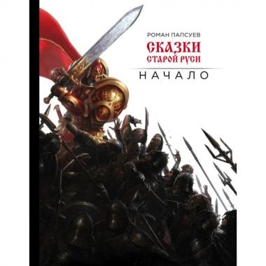 Сказки Старой Руси. Начало