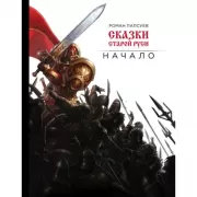 Сказки Старой Руси. Начало
