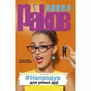 непродур для умных дур