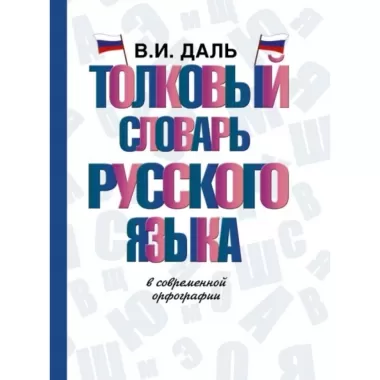 Толковый словарь русского языка