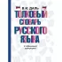 Толковый словарь русского языка