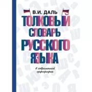 Толковый словарь русского языка