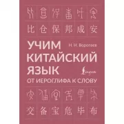 Учим китайский язык: от иероглифа к слову