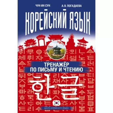 Корейский язык. Тренажер по письму и чтению