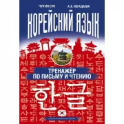 Корейский язык. Тренажер по письму и чтению