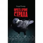 Ничего, кроме страха