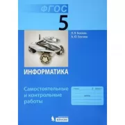Информатика. Самостоятельные и контрольные работы. 5 класс
