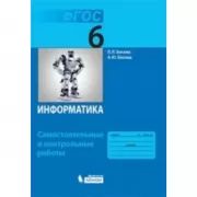 Информатика. Самостоятельные и контрольные работы. 6 класс