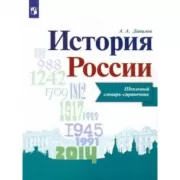История России. Школьный словарь-справочник