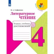 Литературное чтение. Тетрадь учебных достижений. 4 класс