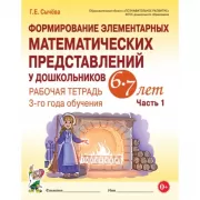 Формирование элементарных математических представлений у дошкольников 6-7 лет. Рабочая тетрадь 3 года обучения. Часть 1