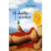 О любви и сексе. Афоризмы и размышления