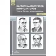 Картотека портретов композиторов. Выпуск 2. Тексты бесед с дошкольниками