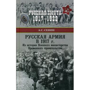 Русская армия в 1917 году. Из истории Военного министерства Временного правительства