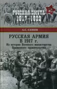 Русская армия в 1917 году. Из истории Военного министерства Временного правительства