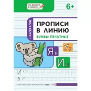 Прописи в линию. Буквы печатные