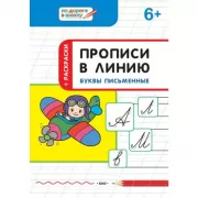 Прописи в линию. Буквы письменные