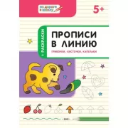 Прописи в линию. Грибочки, листочки, капельки