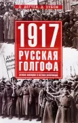 1917. Русская Голгофа. Агония империи и истоки революции