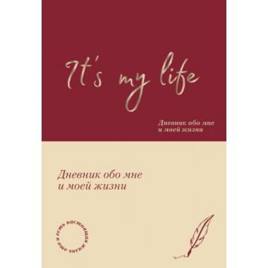 It's My Life. Дневник обо мне и моей жизни