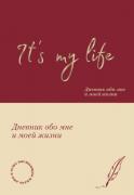It's My Life. Дневник обо мне и моей жизни